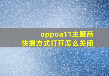 oppoa11主题商快捷方式打开怎么关闭