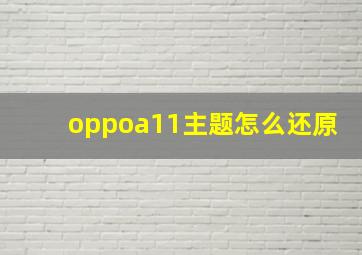 oppoa11主题怎么还原