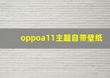 oppoa11主题自带壁纸