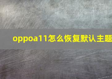 oppoa11怎么恢复默认主题