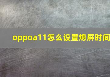 oppoa11怎么设置熄屏时间