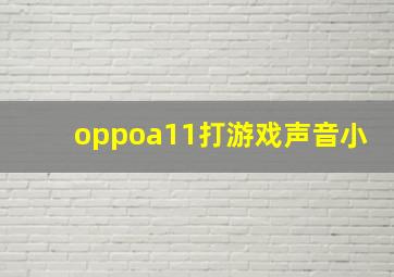 oppoa11打游戏声音小