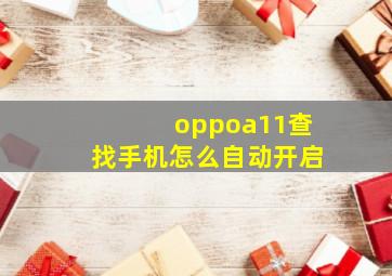 oppoa11查找手机怎么自动开启