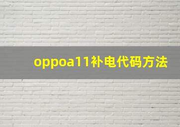 oppoa11补电代码方法