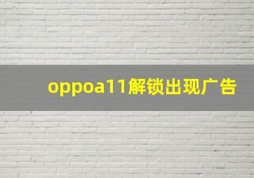 oppoa11解锁出现广告