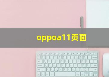 oppoa11页面