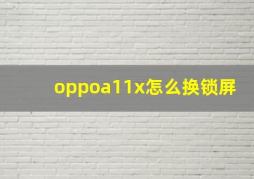 oppoa11x怎么换锁屏