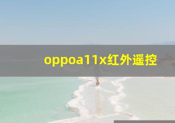 oppoa11x红外遥控