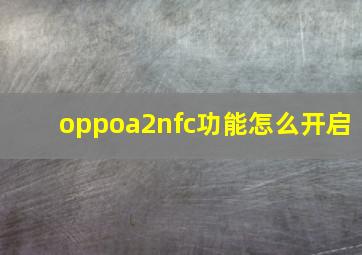 oppoa2nfc功能怎么开启