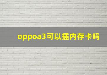 oppoa3可以插内存卡吗