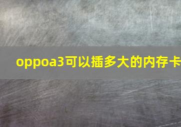 oppoa3可以插多大的内存卡