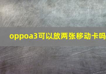 oppoa3可以放两张移动卡吗