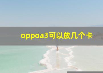 oppoa3可以放几个卡