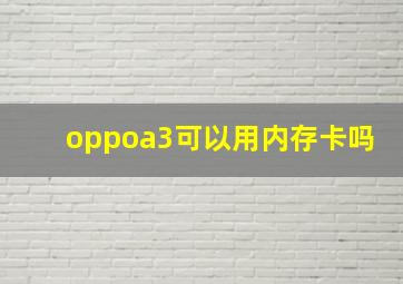 oppoa3可以用内存卡吗