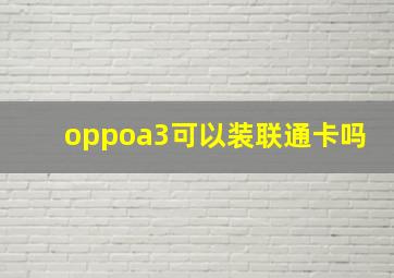 oppoa3可以装联通卡吗