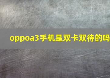 oppoa3手机是双卡双待的吗