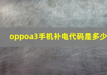 oppoa3手机补电代码是多少