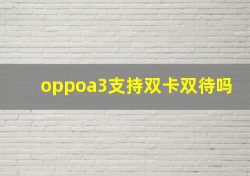 oppoa3支持双卡双待吗