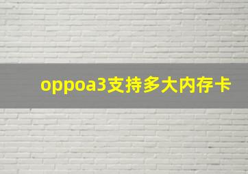 oppoa3支持多大内存卡