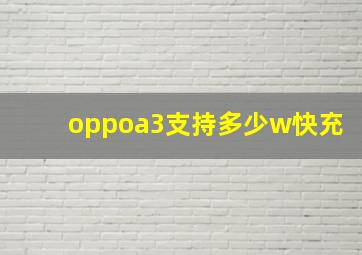 oppoa3支持多少w快充