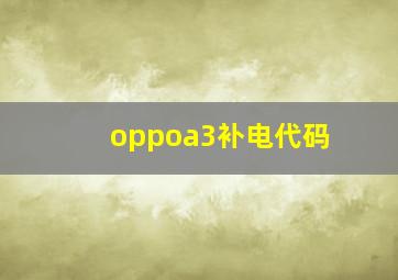 oppoa3补电代码