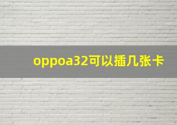 oppoa32可以插几张卡