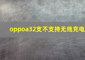 oppoa32支不支持无线充电