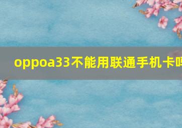 oppoa33不能用联通手机卡吗