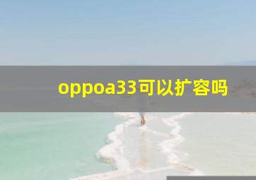 oppoa33可以扩容吗