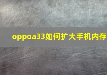 oppoa33如何扩大手机内存