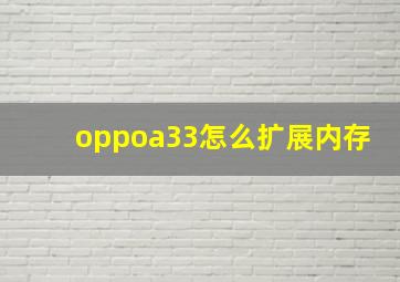 oppoa33怎么扩展内存