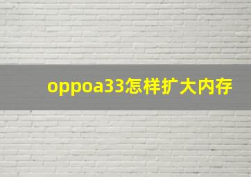 oppoa33怎样扩大内存