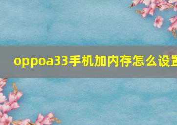 oppoa33手机加内存怎么设置