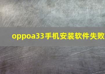 oppoa33手机安装软件失败