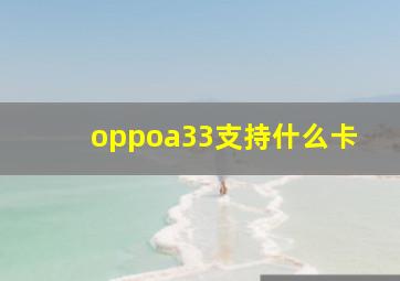 oppoa33支持什么卡