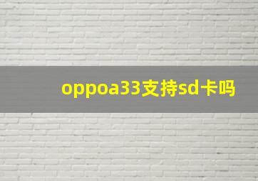 oppoa33支持sd卡吗