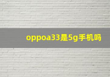 oppoa33是5g手机吗