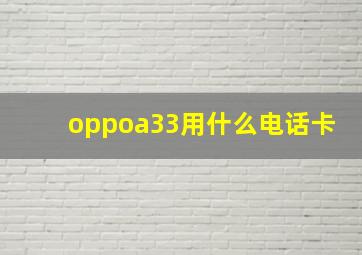 oppoa33用什么电话卡