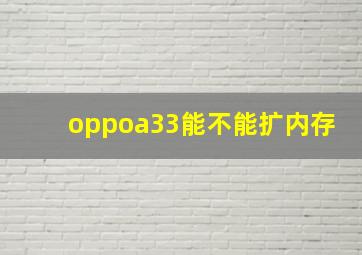 oppoa33能不能扩内存