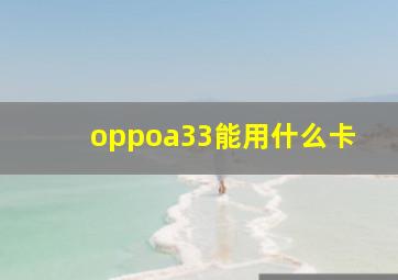 oppoa33能用什么卡