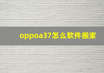 oppoa37怎么软件搬家