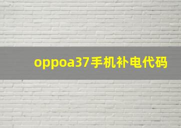 oppoa37手机补电代码