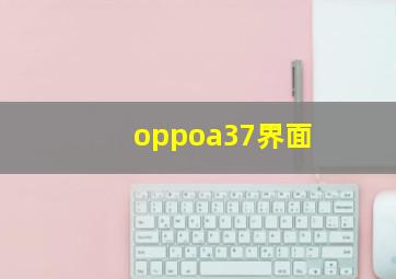 oppoa37界面