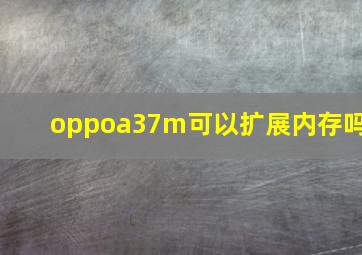 oppoa37m可以扩展内存吗