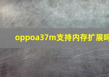 oppoa37m支持内存扩展吗