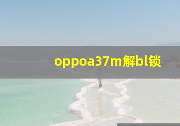 oppoa37m解bl锁