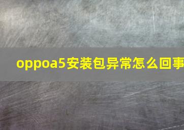 oppoa5安装包异常怎么回事