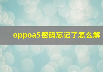 oppoa5密码忘记了怎么解