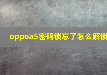 oppoa5密码锁忘了怎么解锁