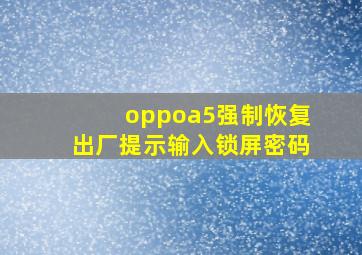 oppoa5强制恢复出厂提示输入锁屏密码